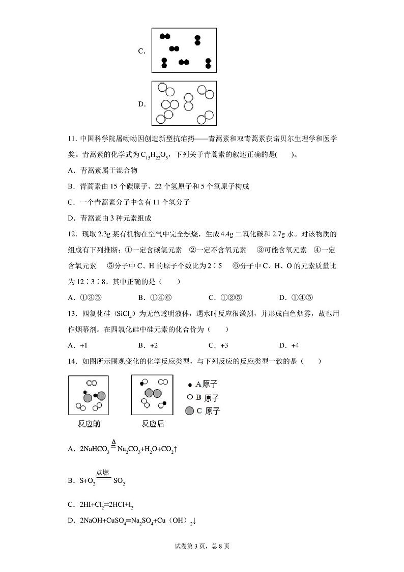 山东省临沂市郯城县红花中学2021届九年级上学期(1-5单元)段考化学试题第3页