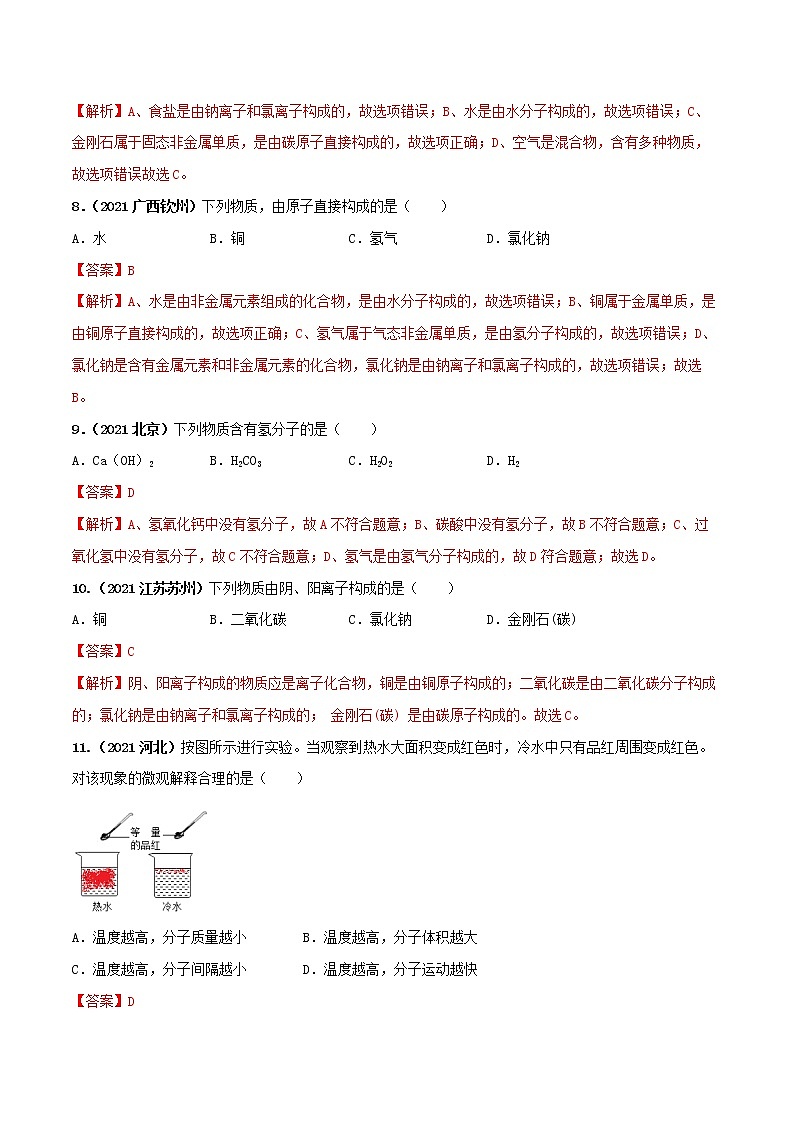 专题06构成物质的基本微粒及性质-中考化学一轮复习必练真题(全国通用)(解析版)第3页