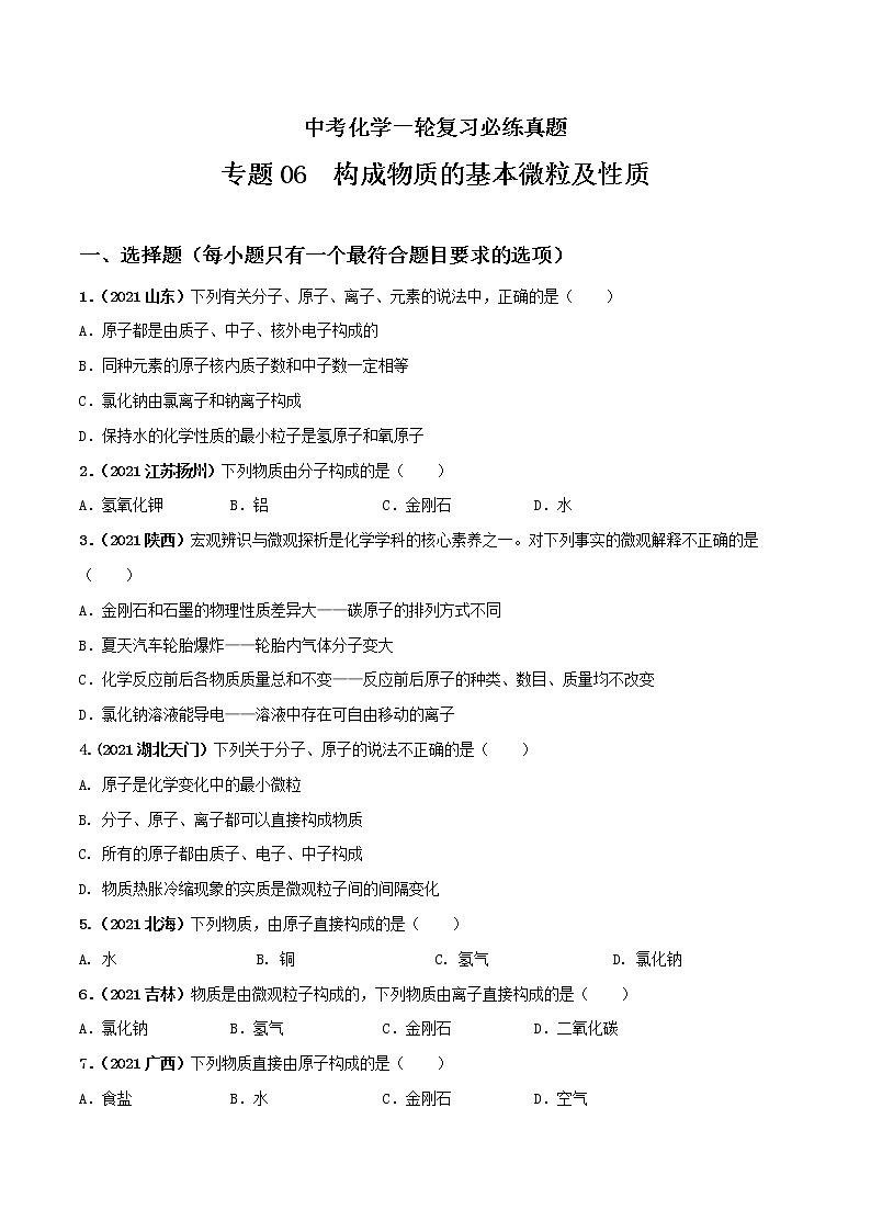 专题06构成物质的基本微粒及性质-中考化学一轮复习必练真题(全国通用)(原卷版)第1页