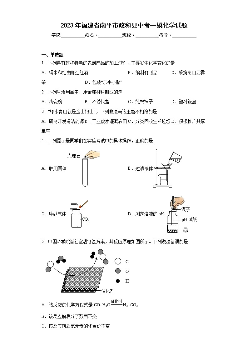 2023年福建省南平市政和县中考一模化学试题(含答案)第1页
