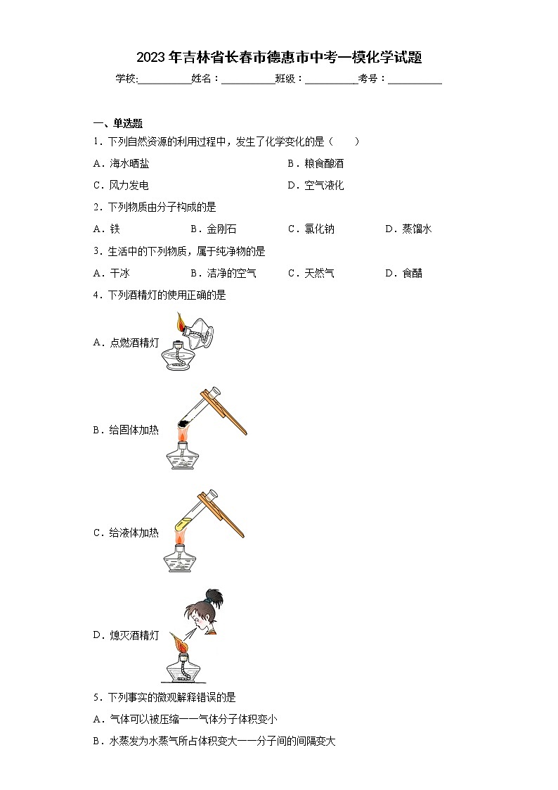 2023年吉林省长春市德惠市中考一模化学试题(含答案)第1页