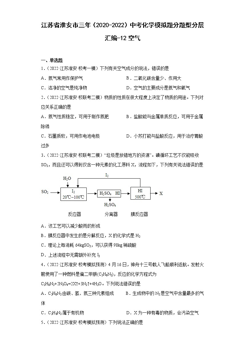 江苏省淮安市三年（2020-2022）中考化学模拟题分题型分层汇编-12空气01