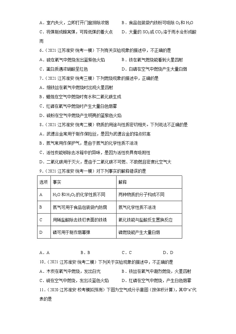 江苏省淮安市三年（2020-2022）中考化学模拟题分题型分层汇编-12空气02