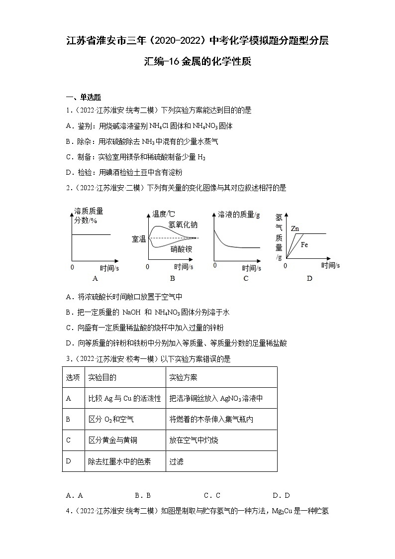 江苏省淮安市三年(2020-2022)中考化学模拟题分题型分层汇编-16金属的化学性质第1页