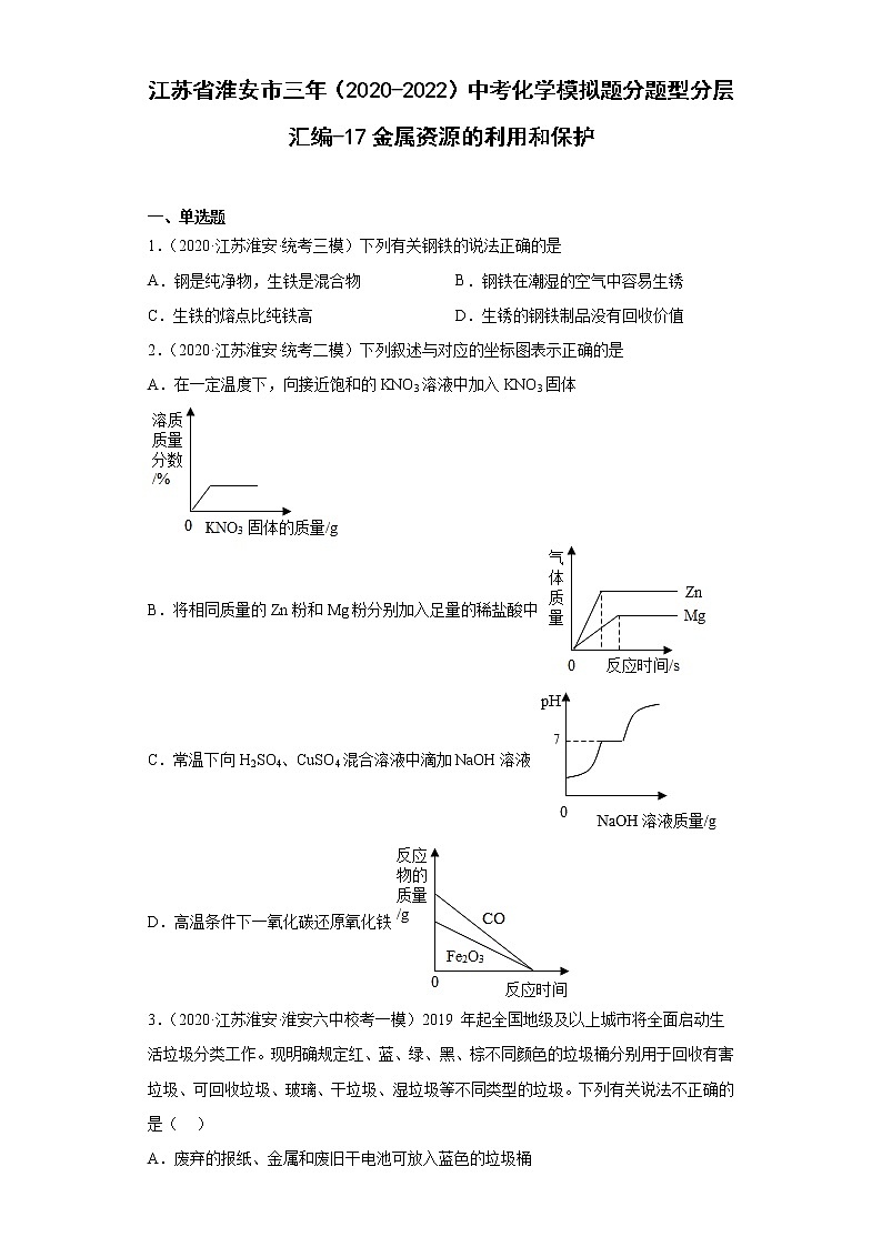 江苏省淮安市三年(2020-2022)中考化学模拟题分题型分层汇编-17金属资源的利用和保护01
