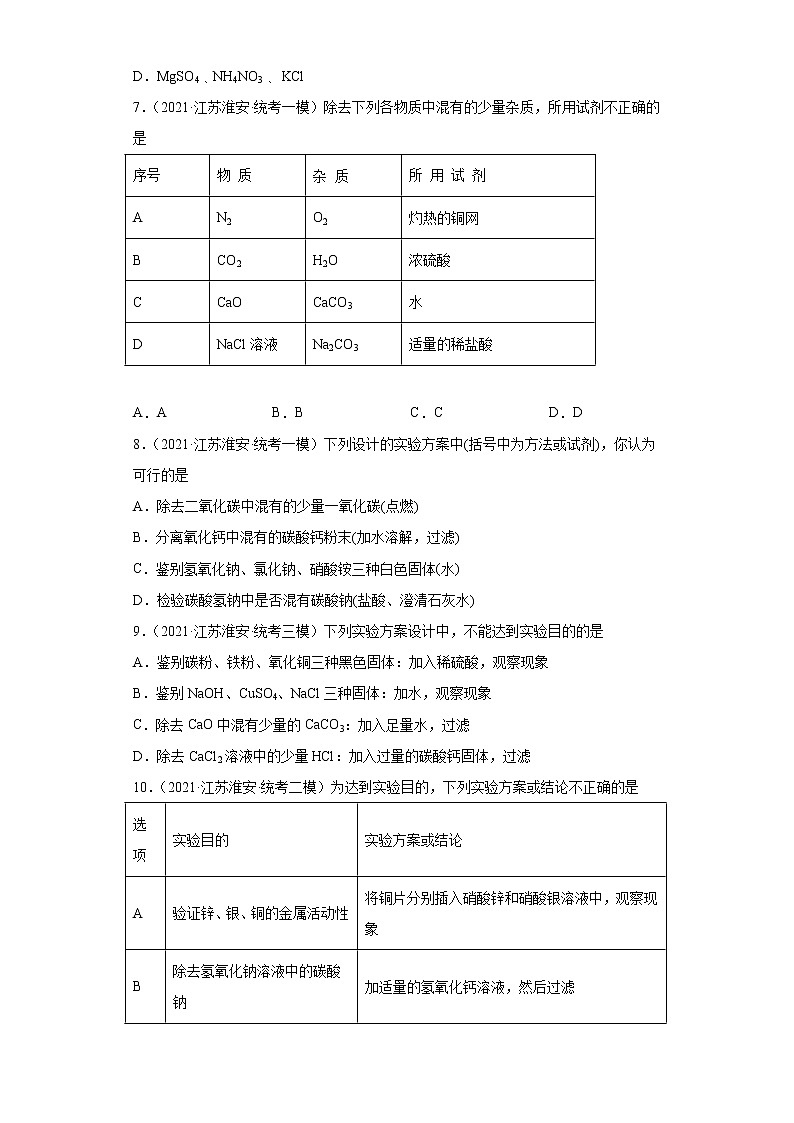江苏省淮安市三年(2020-2022)中考化学模拟题分题型分层汇编-27盐的性质第3页