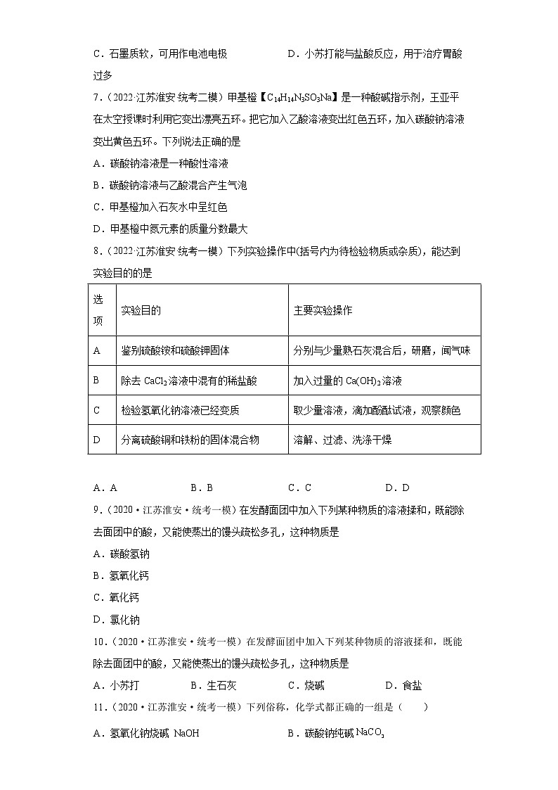 江苏省淮安市三年(2020-2022)中考化学模拟题分题型分层汇编-26常见盐02