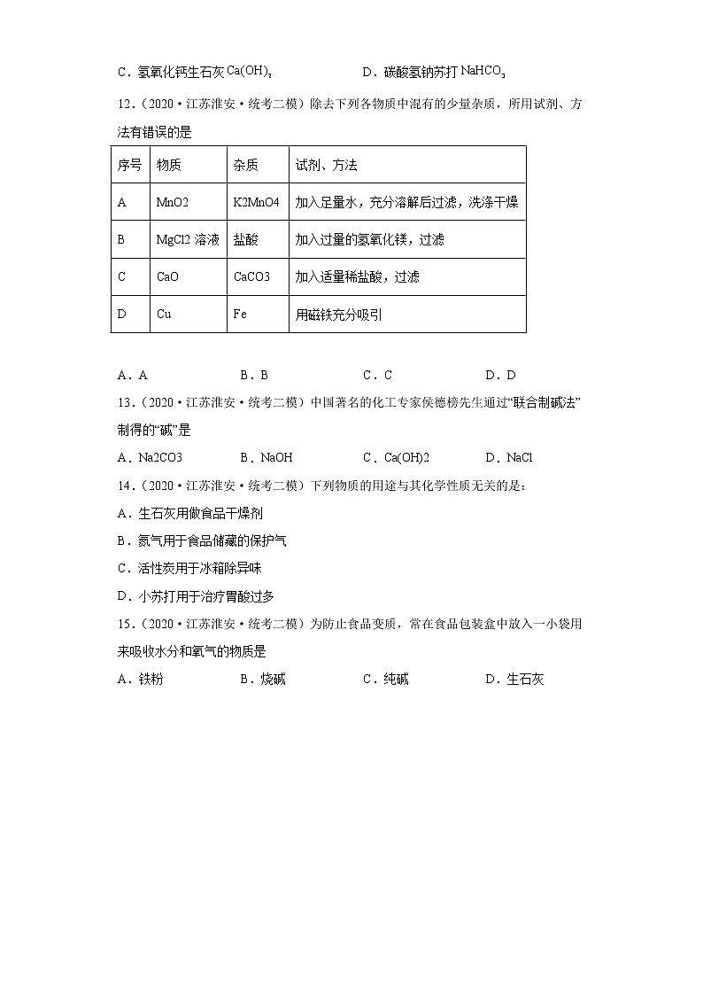 江苏省淮安市三年(2020-2022)中考化学模拟题分题型分层汇编-26常见盐03