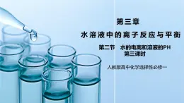 《水的电离和溶液的PH》第三课时课件+教学设计