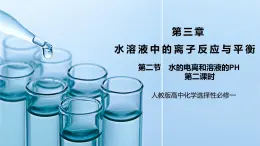 《水的电离和溶液的PH》第二课时课件+教学设计