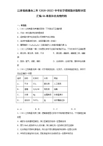 江苏省南通市三年（2020-2022）中考化学模拟题分题型分层汇编-06单质和化合物判断