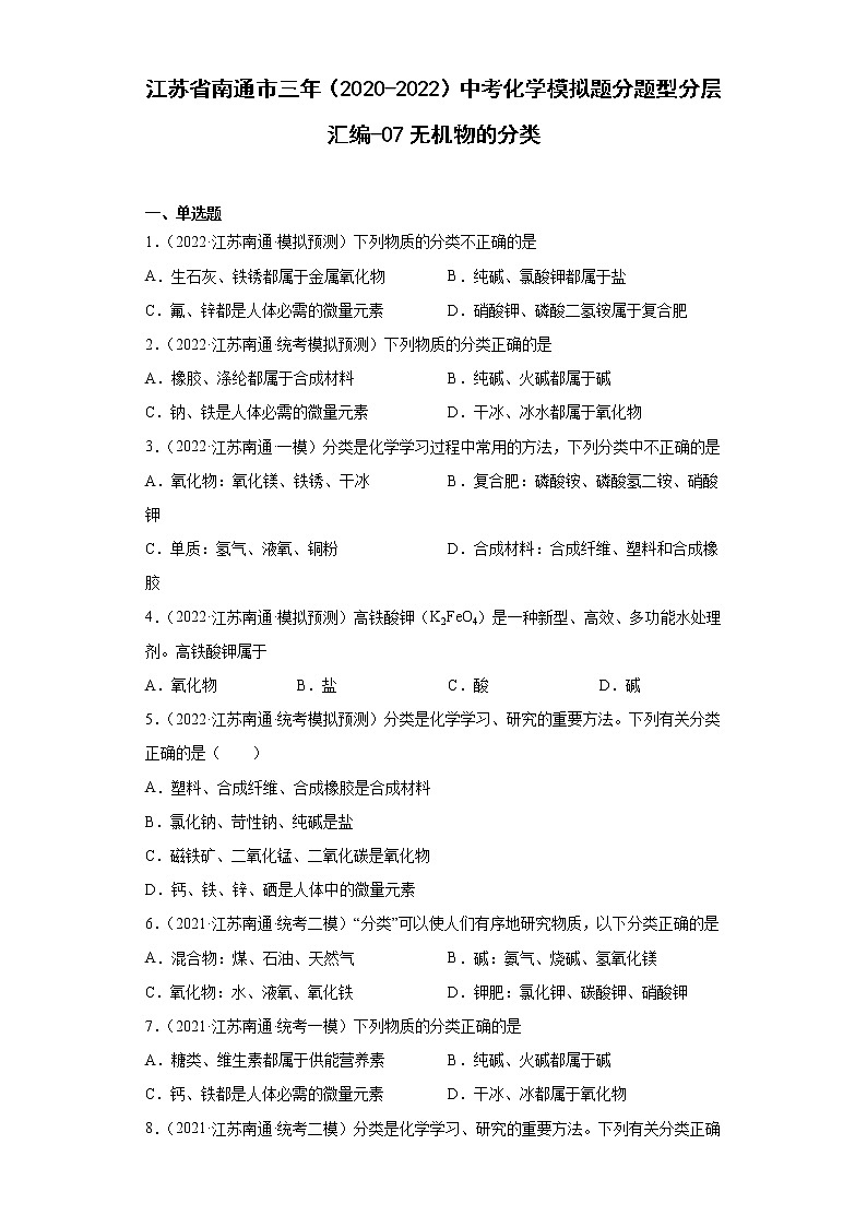 江苏省南通市三年(2020-2022)中考化学模拟题分题型分层汇编-07无机物的分类第1页