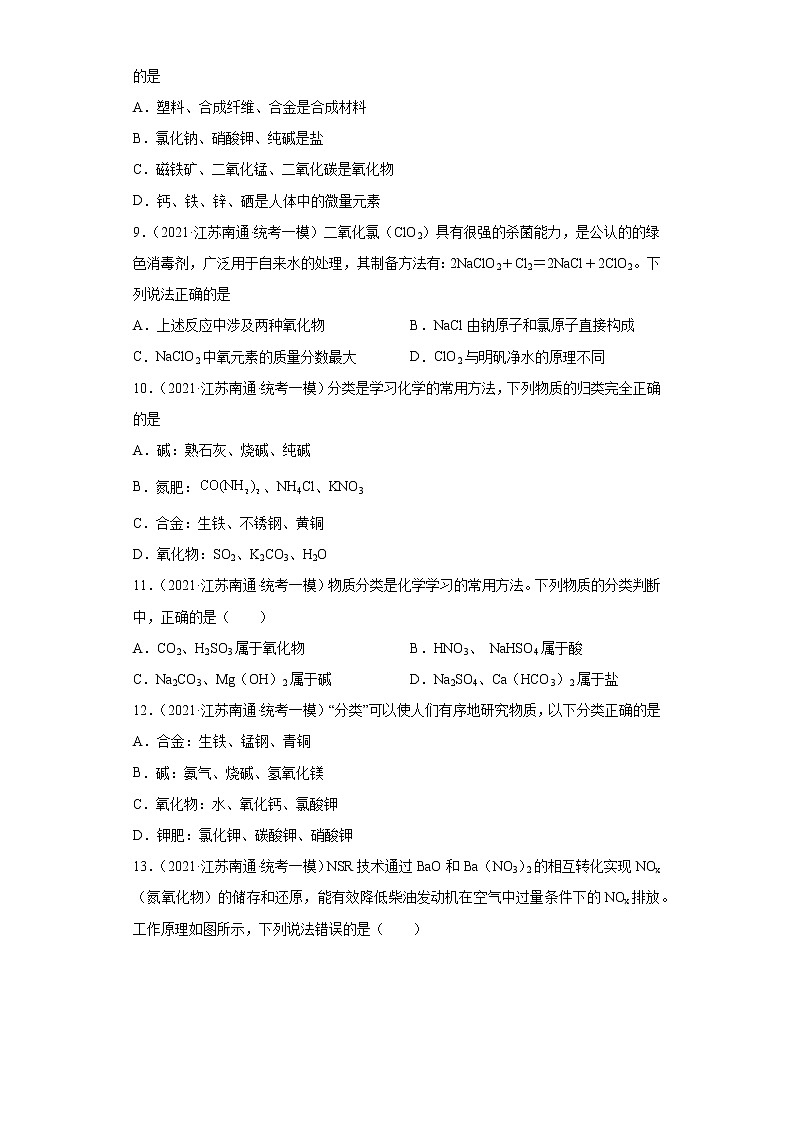 江苏省南通市三年(2020-2022)中考化学模拟题分题型分层汇编-07无机物的分类第2页