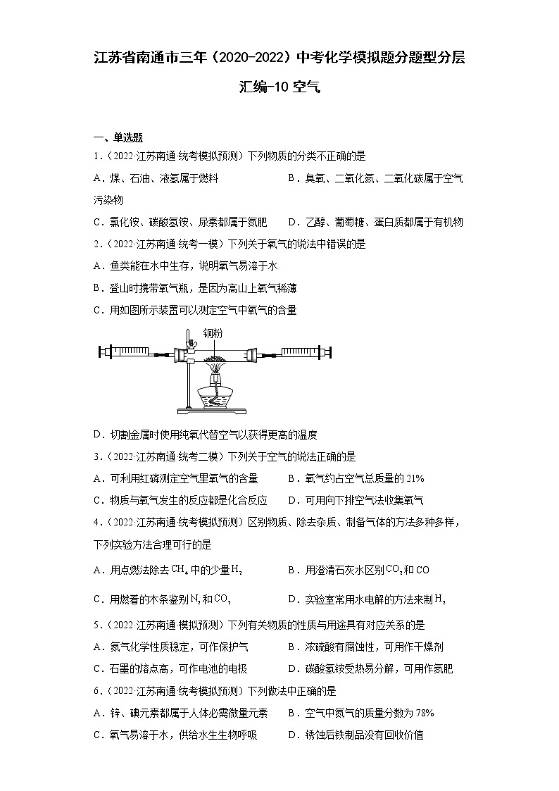 江苏省南通市三年（2020-2022）中考化学模拟题分题型分层汇编-10空气01