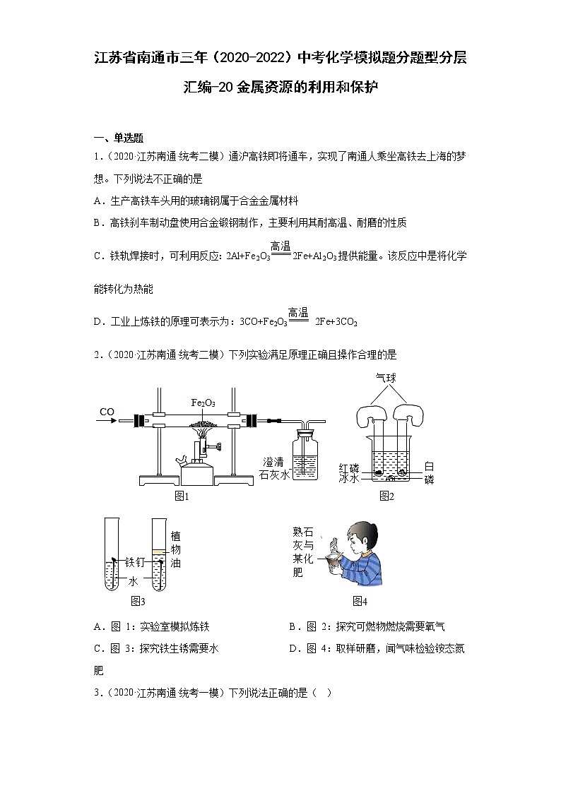 江苏省南通市三年(2020-2022)中考化学模拟题分题型分层汇编-20金属资源的利用和保护01