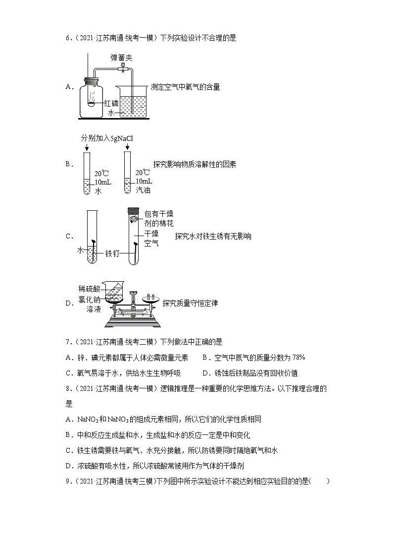 江苏省南通市三年(2020-2022)中考化学模拟题分题型分层汇编-20金属资源的利用和保护03