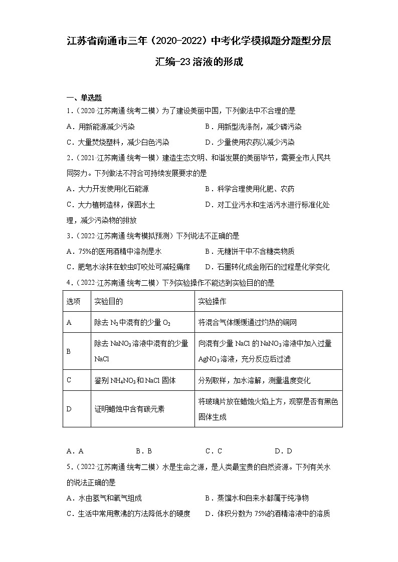 江苏省南通市三年(2020-2022)中考化学模拟题分题型分层汇编-23溶液的形成01