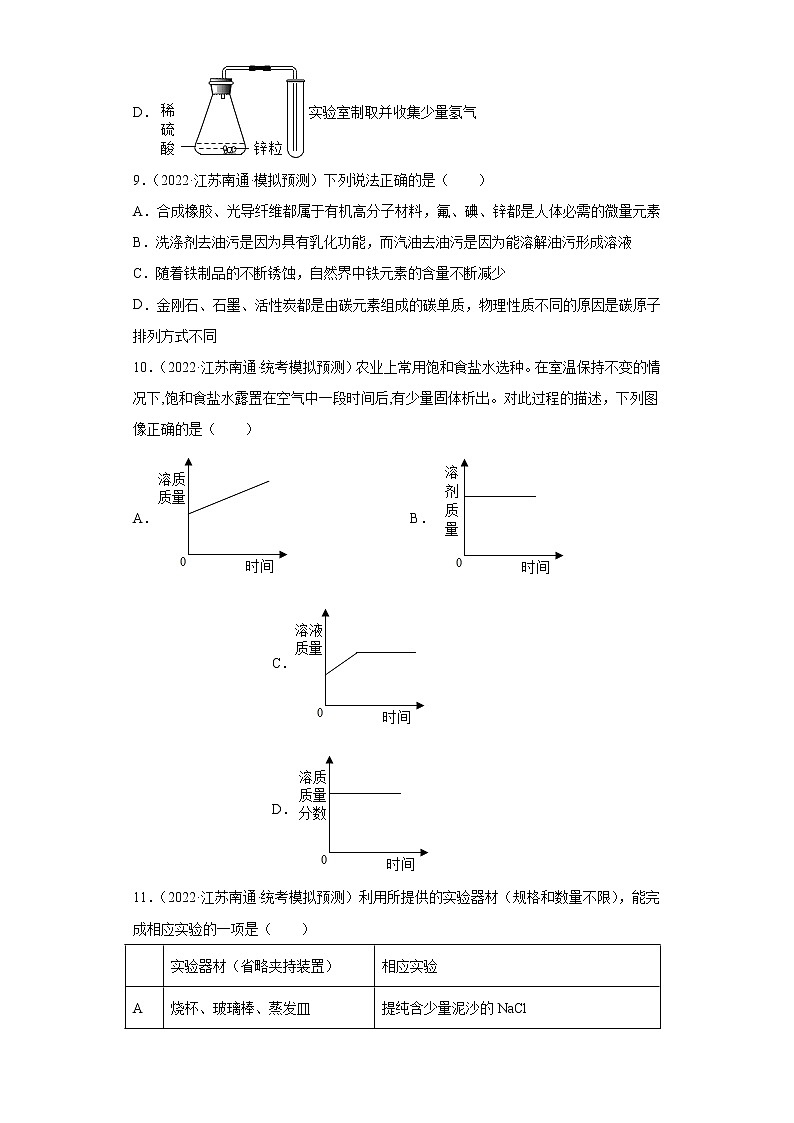 江苏省南通市三年(2020-2022)中考化学模拟题分题型分层汇编-23溶液的形成03