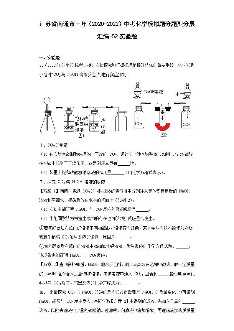 江苏省南通市三年(2020-2022)中考化学模拟题分题型分层汇编-52实验题第1页