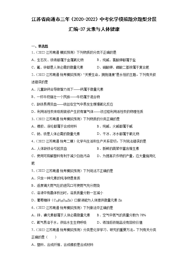 江苏省南通市三年(2020-2022)中考化学模拟题分题型分层汇编-37元素与人体健康01