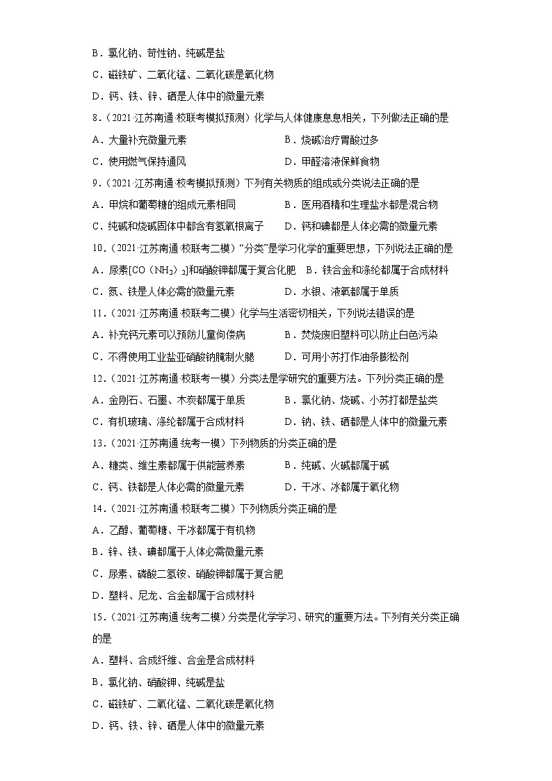 江苏省南通市三年(2020-2022)中考化学模拟题分题型分层汇编-37元素与人体健康02