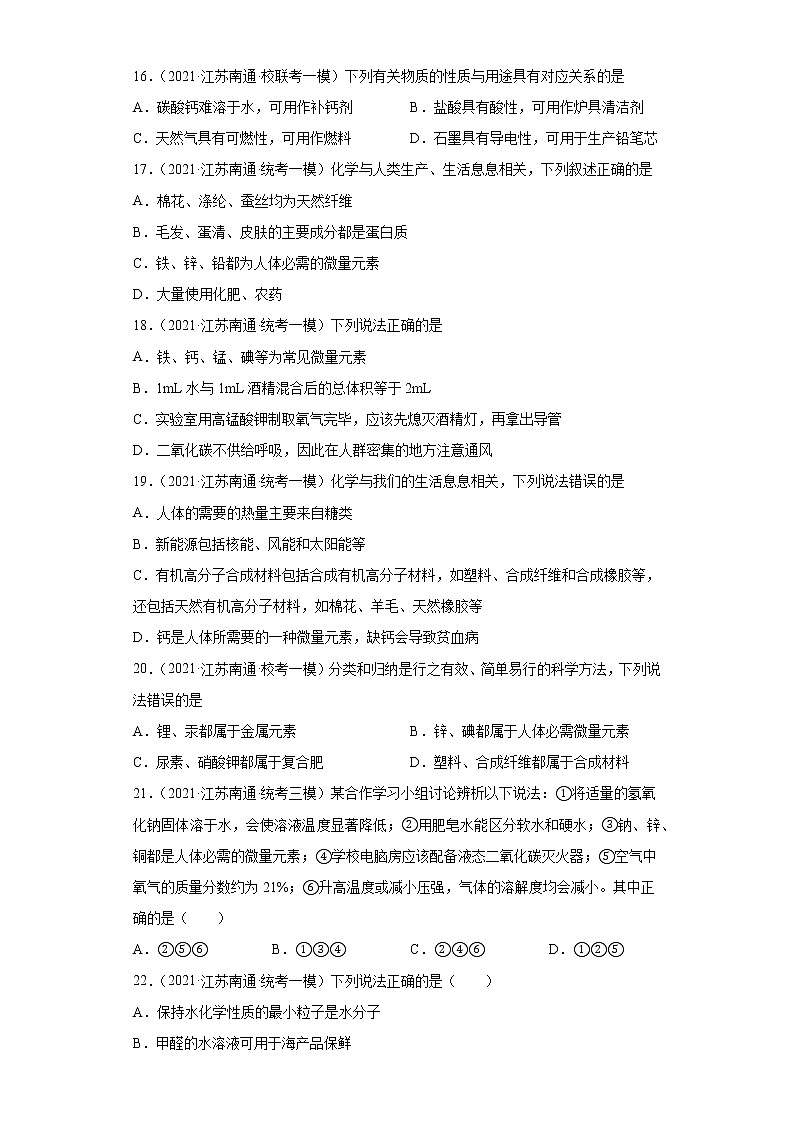 江苏省南通市三年(2020-2022)中考化学模拟题分题型分层汇编-37元素与人体健康03