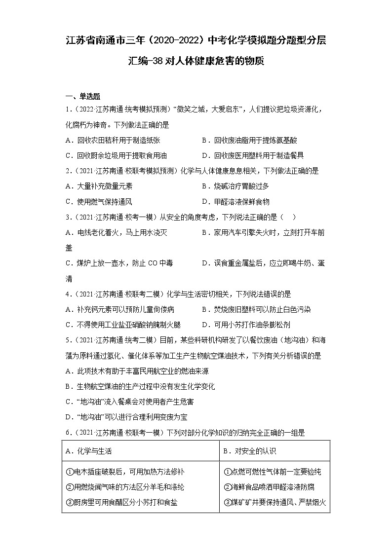 江苏省南通市三年(2020-2022)中考化学模拟题分题型分层汇编-38对人体健康危害的物质第1页
