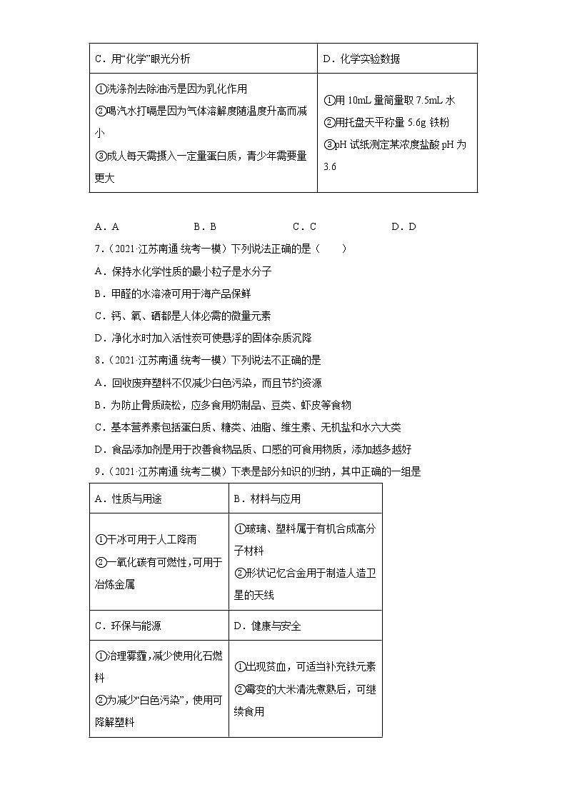江苏省南通市三年(2020-2022)中考化学模拟题分题型分层汇编-38对人体健康危害的物质第2页
