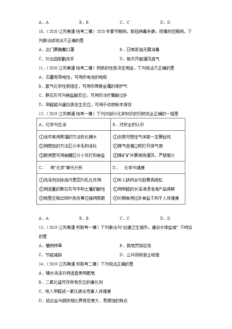 江苏省南通市三年(2020-2022)中考化学模拟题分题型分层汇编-38对人体健康危害的物质第3页