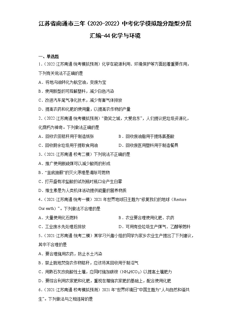 江苏省南通市三年(2020-2022)中考化学模拟题分题型分层汇编-44化学与环境01