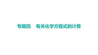 2023年广东省中考化学二轮专题复习四---有关化学方程式的计算课件PPT