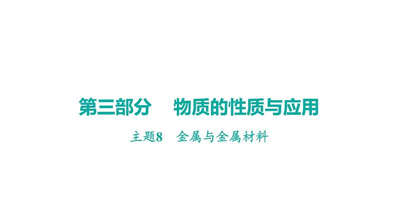 2023年中考广东省专用化学一轮考点梳理复习主题8金属与金属材料课件PPT第1页