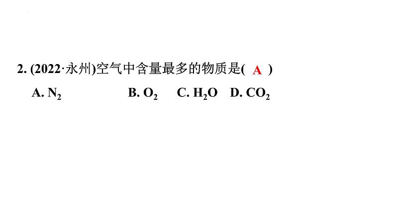 2023年中考广东专用化学一轮考点梳理复习主题5 空气 氧气课件PPT第5页
