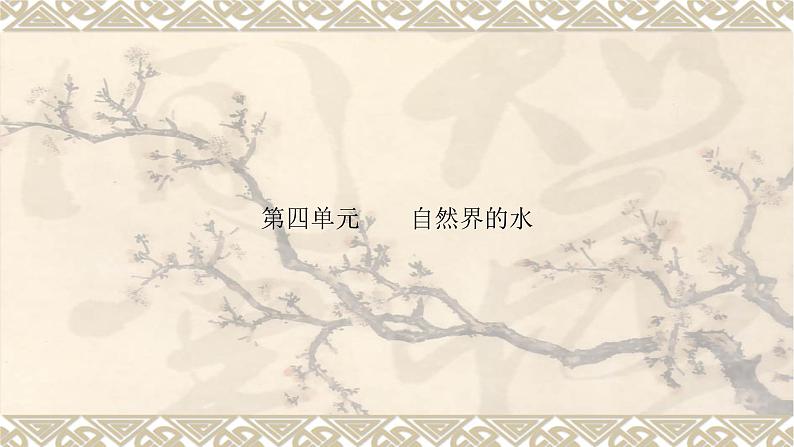 2023年中考化学一轮复习第四单元自然界的水 课件PPT第1页