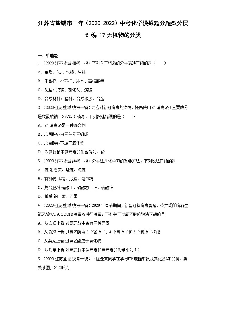 江苏省盐城市三年(2020-2022)中考化学模拟题分题型分层汇编-17无机物的分类第1页