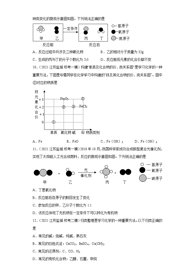 江苏省盐城市三年(2020-2022)中考化学模拟题分题型分层汇编-17无机物的分类第3页