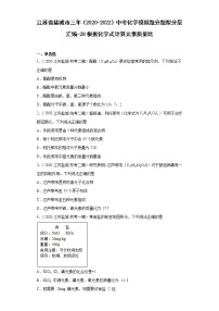 江苏省盐城市三年（2020-2022）中考化学模拟题分题型分层汇编-28根据化学式计算元素质量比