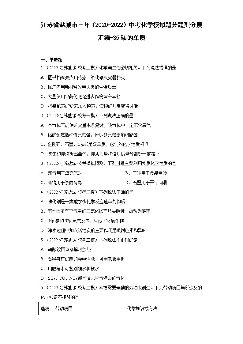 江苏省盐城市三年(2020-2022)中考化学模拟题分题型分层汇编-35碳的单质01