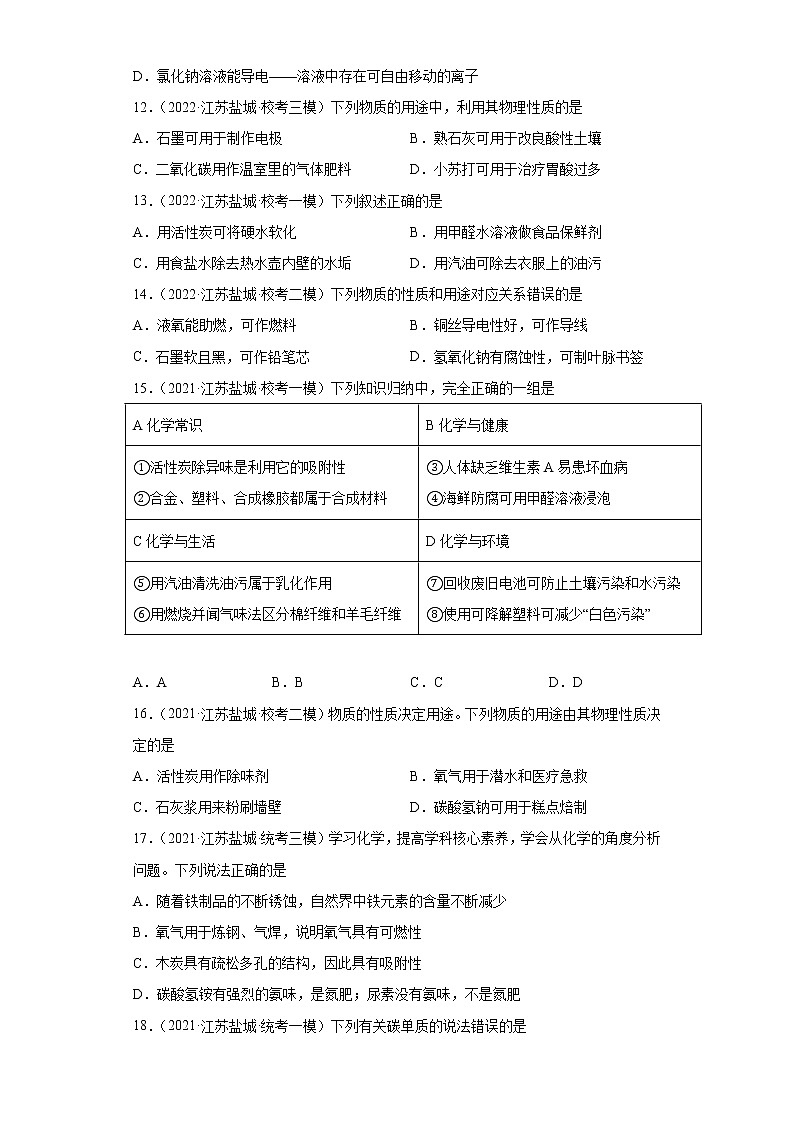江苏省盐城市三年(2020-2022)中考化学模拟题分题型分层汇编-35碳的单质03