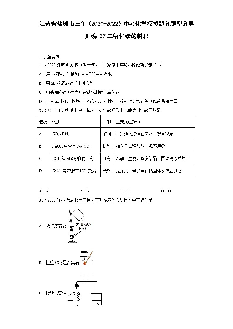 江苏省盐城市三年(2020-2022)中考化学模拟题分题型分层汇编-37二氧化碳的制取01