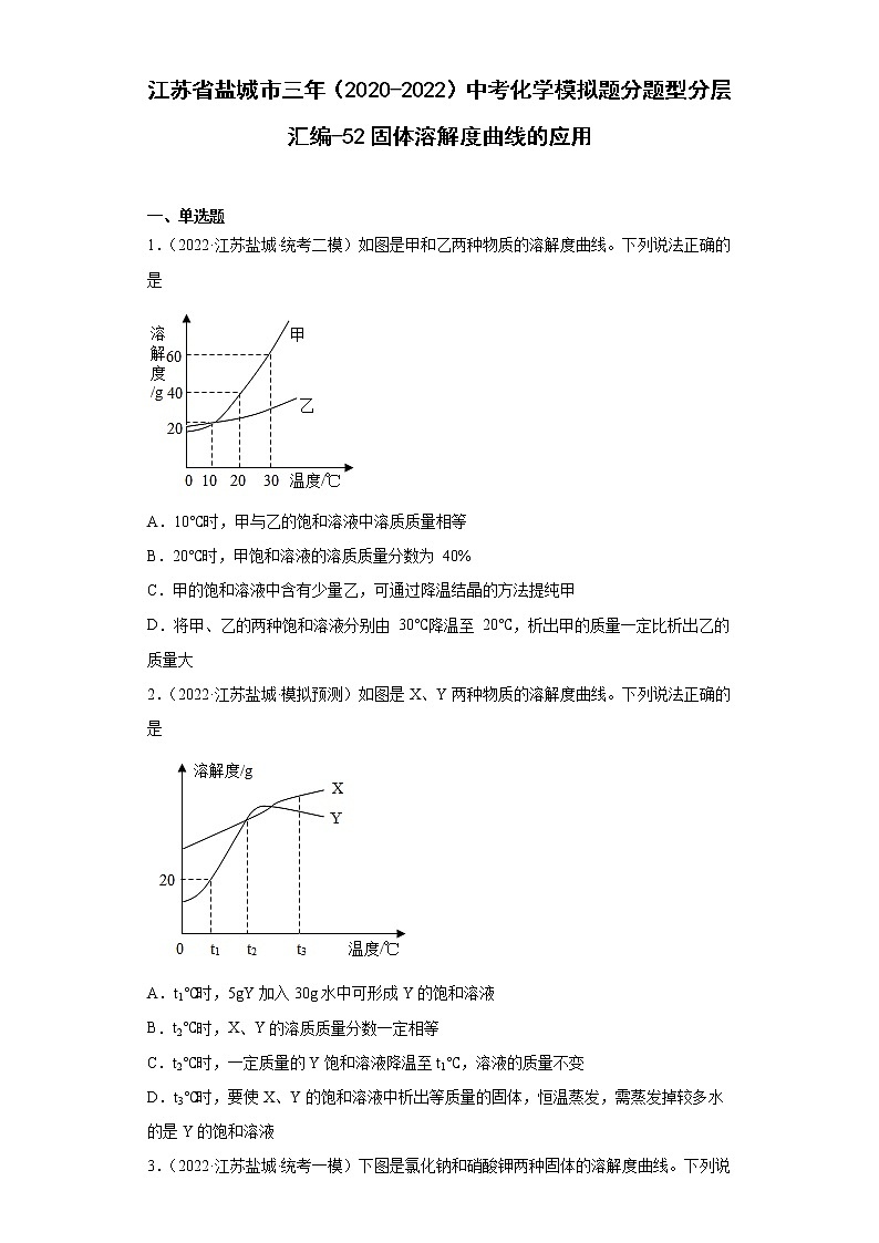 江苏省盐城市三年(2020-2022)中考化学模拟题分题型分层汇编-52固体溶解度曲线的应用第1页