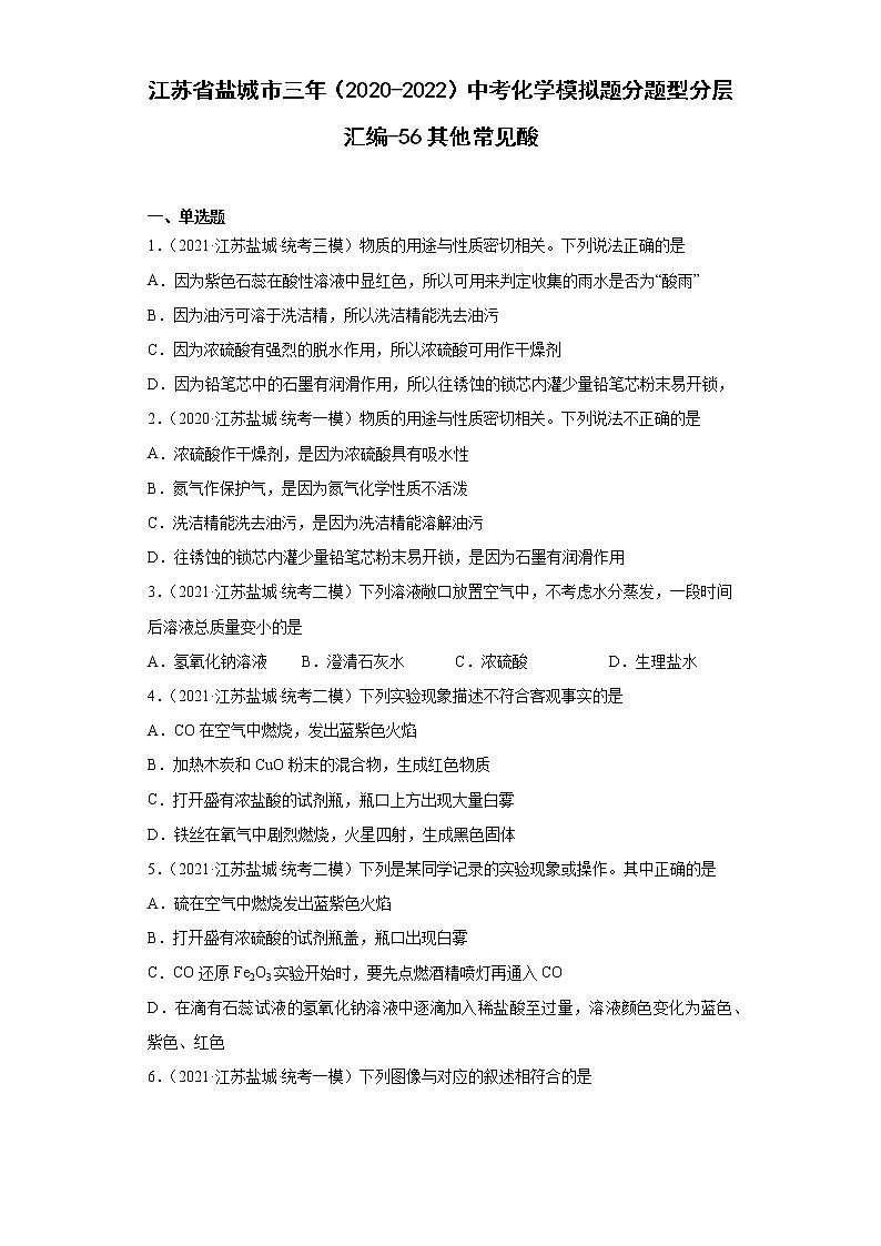 江苏省盐城市三年(2020-2022)中考化学模拟题分题型分层汇编-56其他常见酸第1页
