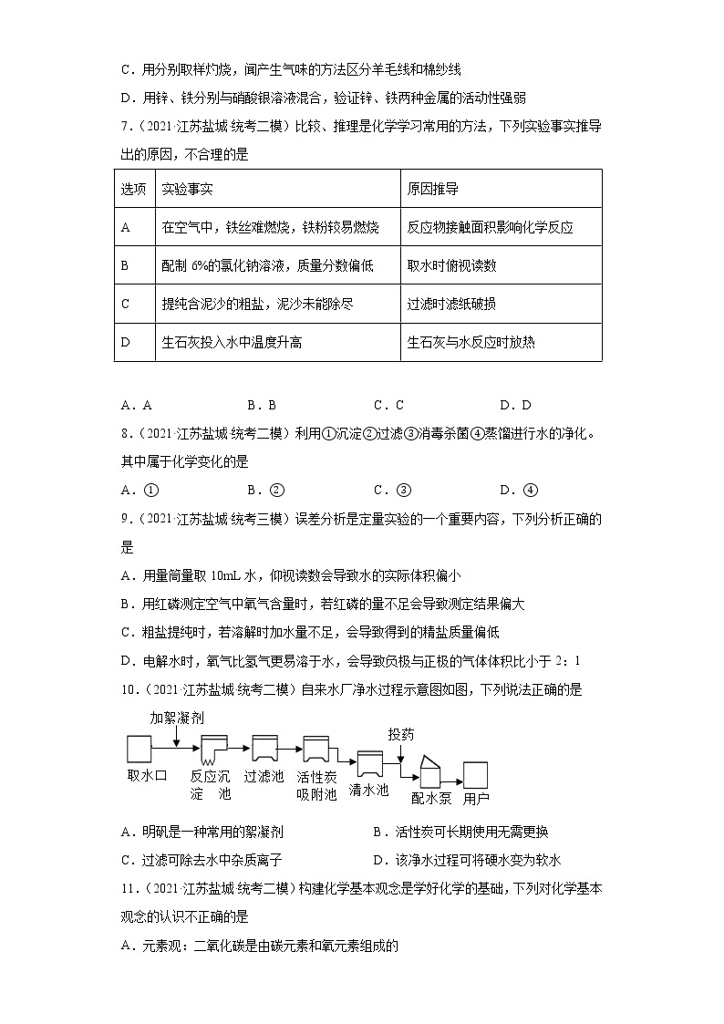 江苏省盐城市三年（2020-2022）中考化学模拟题分题型分层汇编-47水02