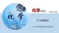初中沪教版 (上海)第一单元 化学的魅力1.4 世界通用的化学语言背景图ppt课件