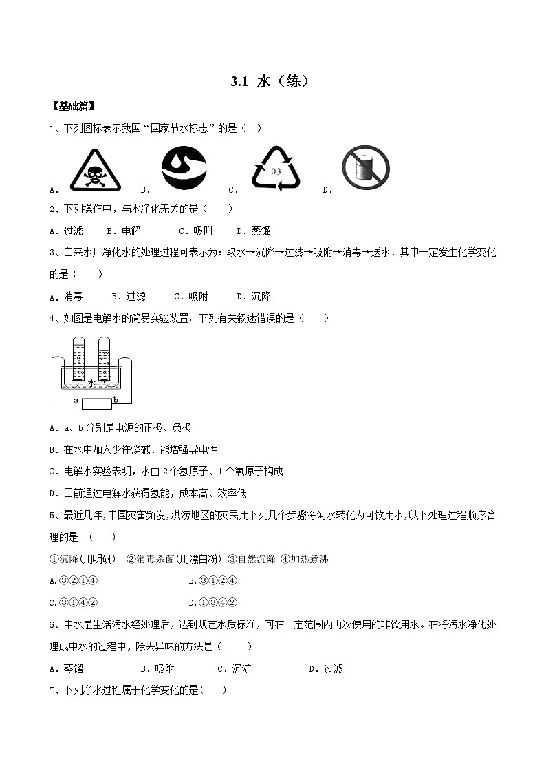 3.1 水(练)-九年级化学沪教版第一学期(试用本)同步精品课堂(上海专用)01