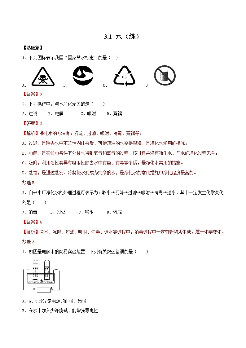 3.1 水(练)-九年级化学沪教版第一学期(试用本)同步精品课堂(上海专用)01