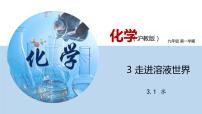 沪教版 (上海)九年级第一学期3.1 水教案配套课件ppt