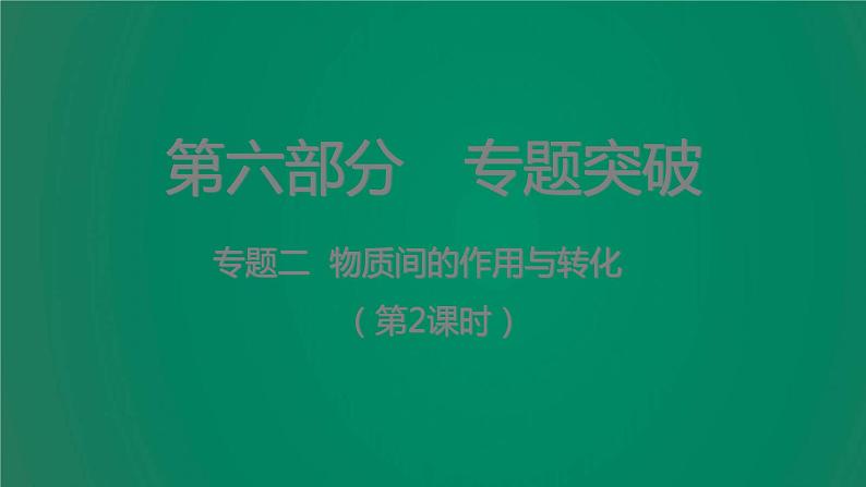 中考化学复习专题二物质间的作用与转化(第2课时)课件第1页
