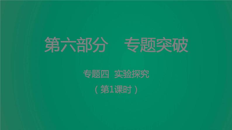 中考化学复习专题四实验探究(第1课时)课件01