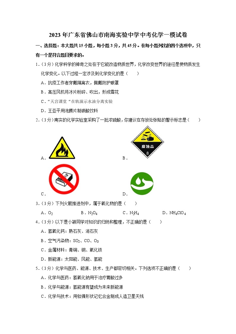 2023年广东省佛山市南海实验中学中考一模化学试卷（含答案）01